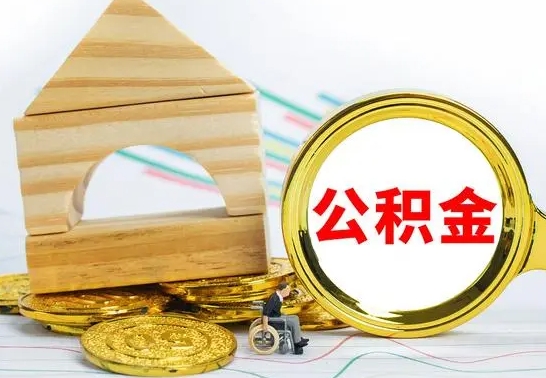 梁山公积金一次性提（一次性提公积金的条件）